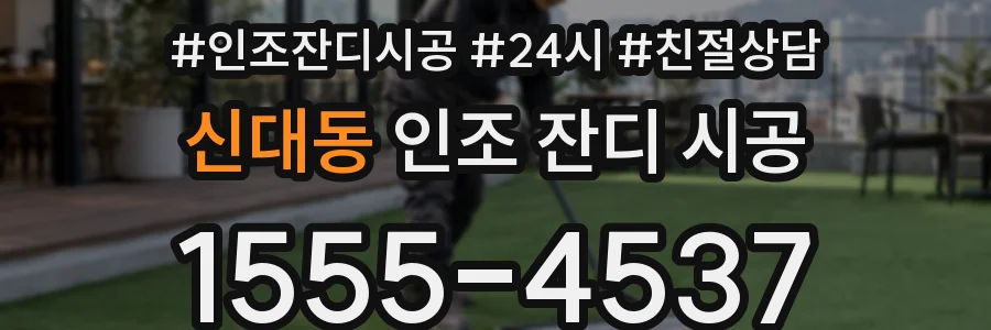 신대동 인조 잔디 시공