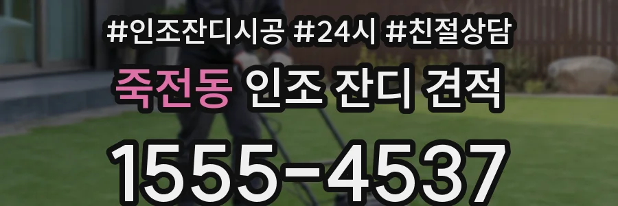 죽전동 인조 잔디 견적