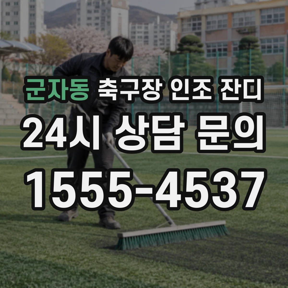 군자동 축구장 인조 잔디