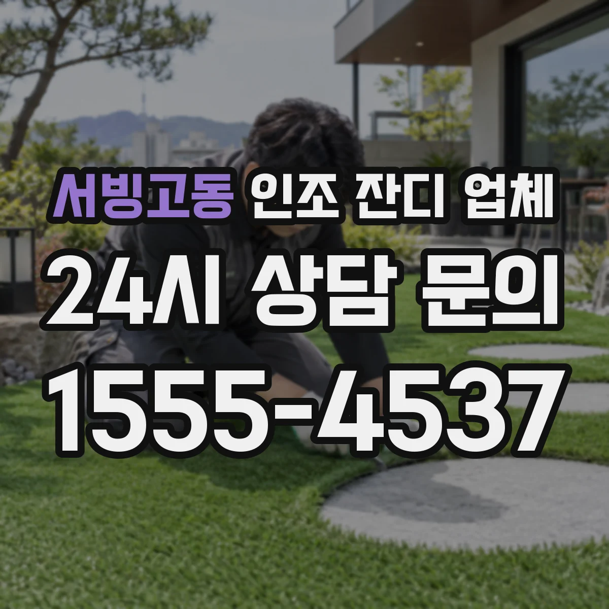 서빙고동 인조 잔디 업체