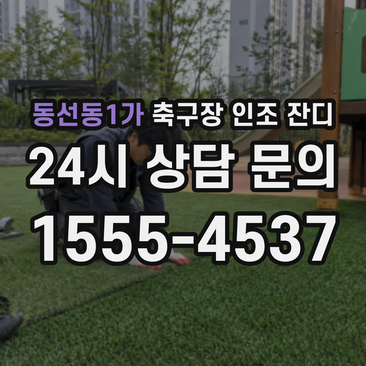 동선동1가 축구장 인조 잔디