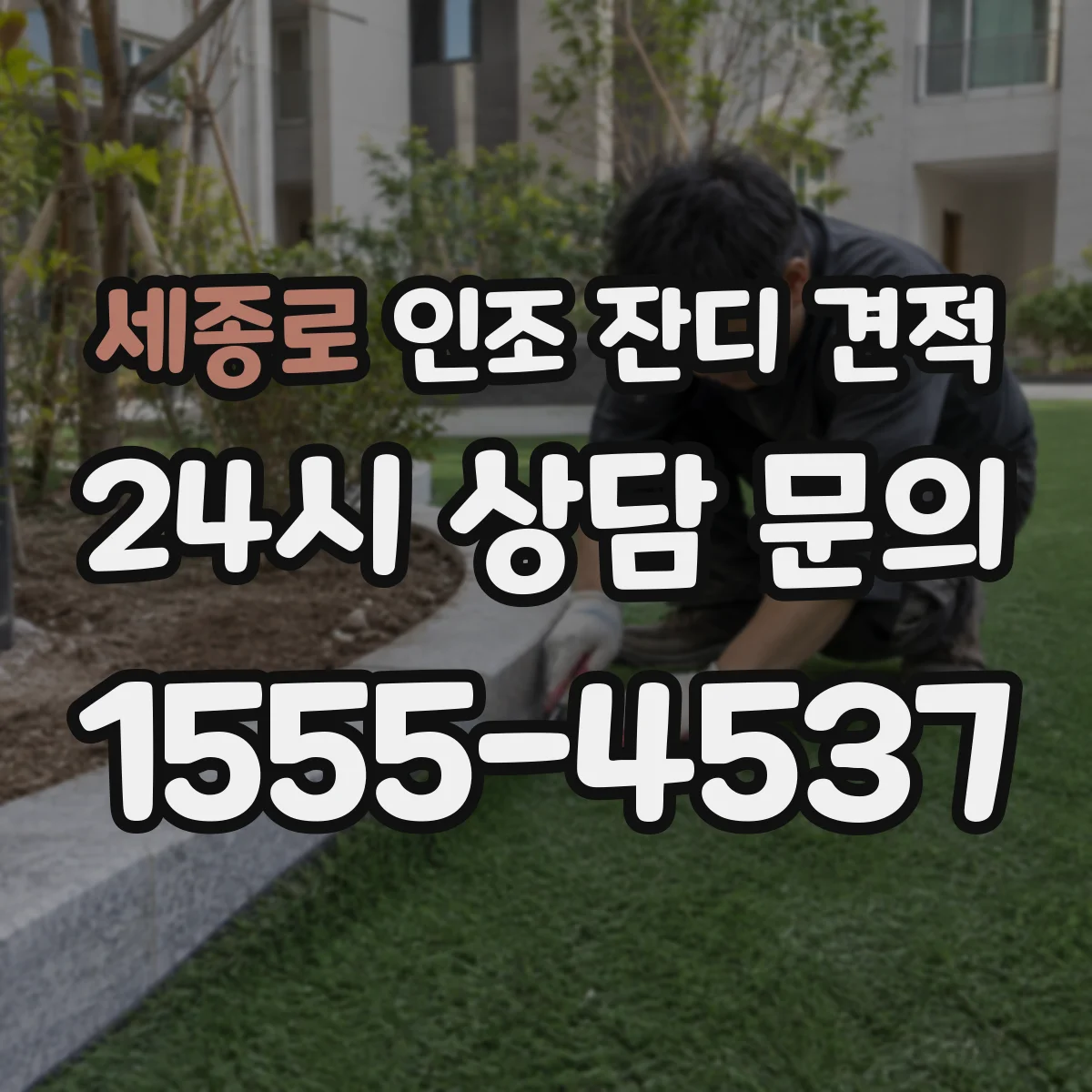 세종로 인조 잔디 견적