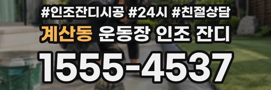 계산동 운동장 인조 잔디