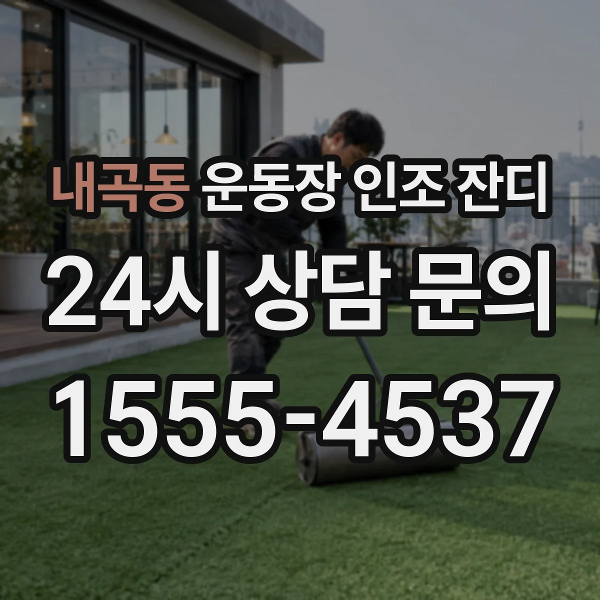 내곡동 운동장 인조 잔디