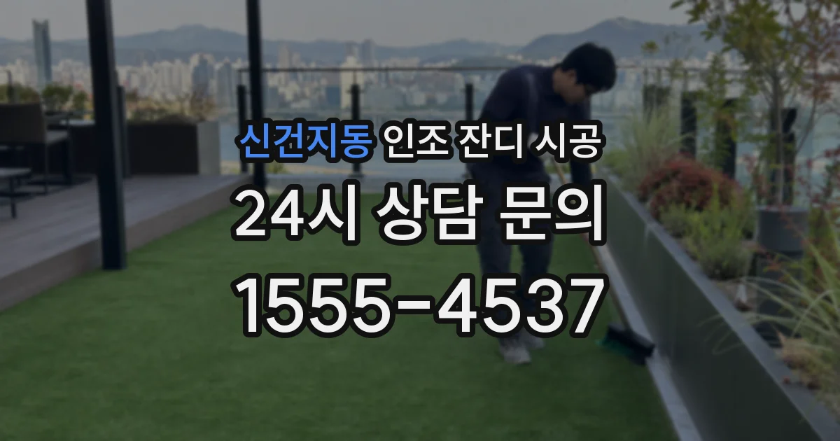 신건지동 인조 잔디 시공