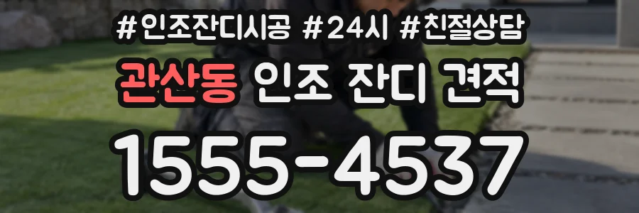 관산동 인조 잔디 견적