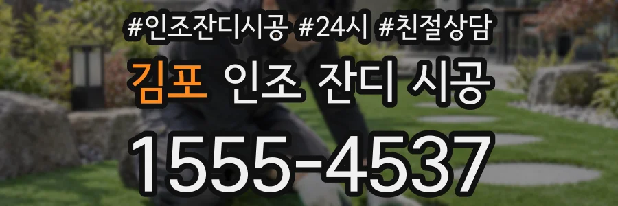 김포 인조 잔디 시공