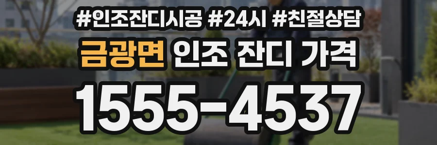 금광면 인조 잔디 가격