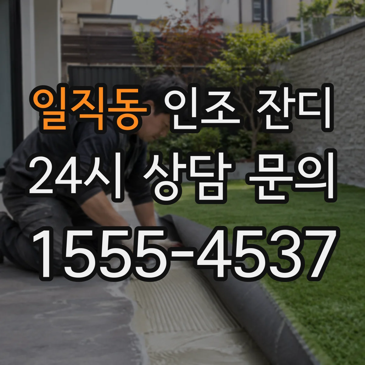 일직동 인조 잔디