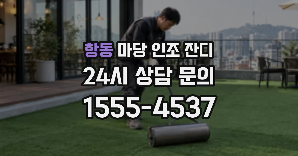 항동 마당 인조 잔디