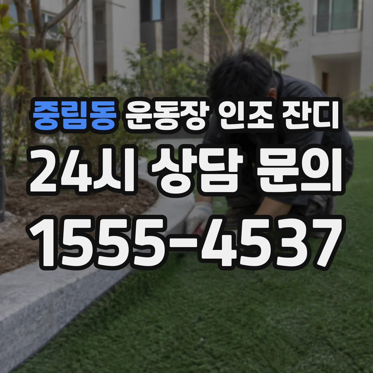 중림동 운동장 인조 잔디
