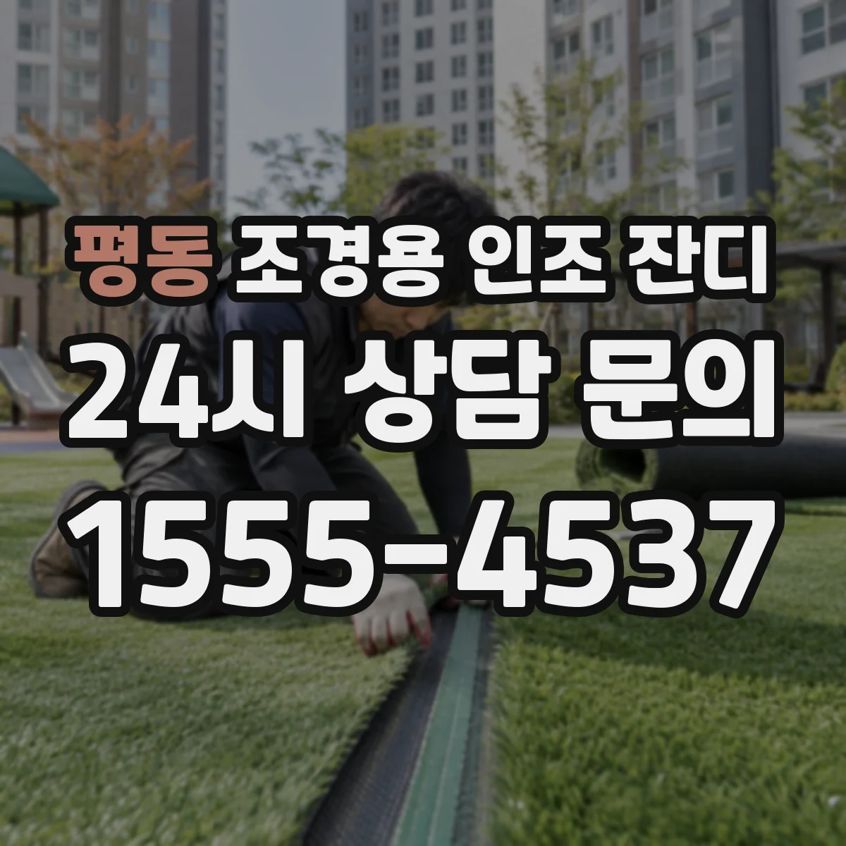 평동 조경용 인조 잔디