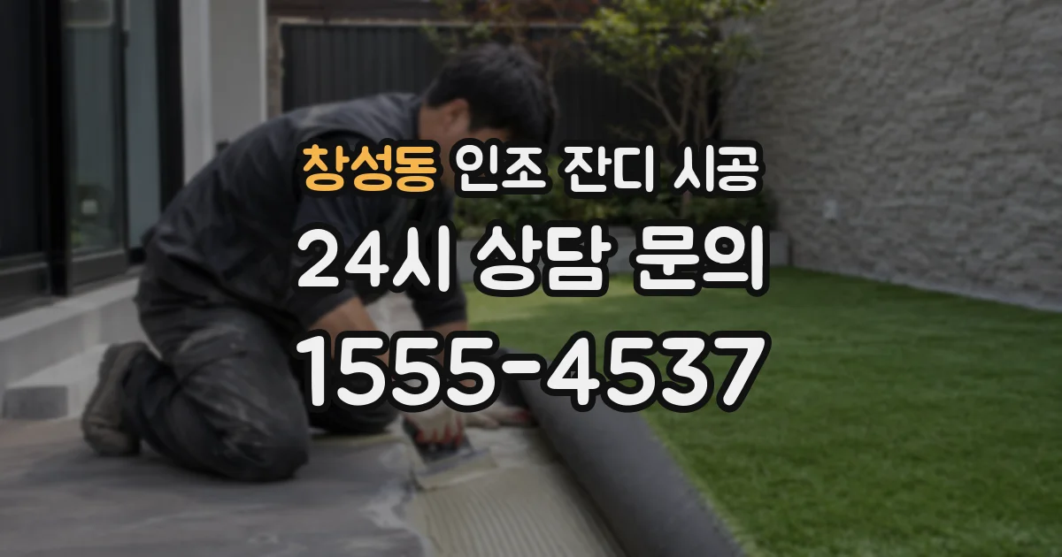 창성동 인조 잔디 시공