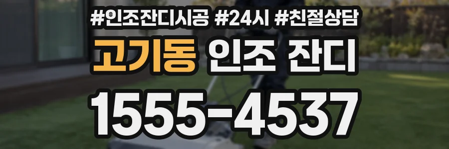 고기동 인조 잔디