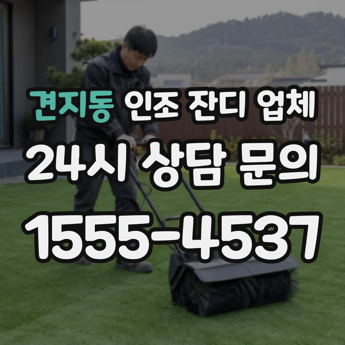 견지동 인조 잔디 업체