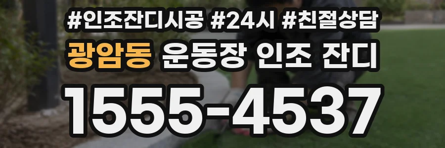 광암동 운동장 인조 잔디