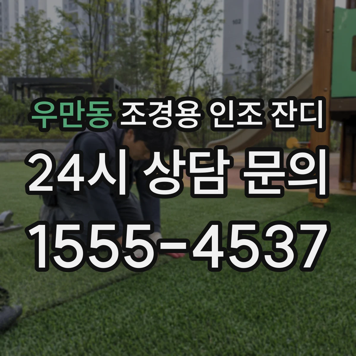 우만동 조경용 인조 잔디