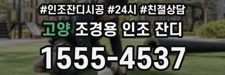 고양 조경용 인조 잔디