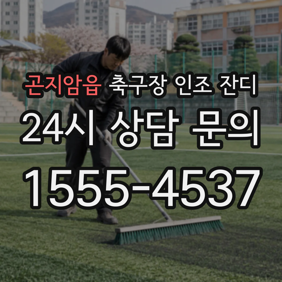 곤지암읍 축구장 인조 잔디
