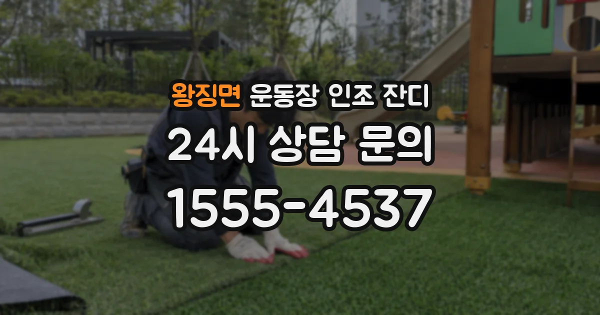 왕징면 운동장 인조 잔디