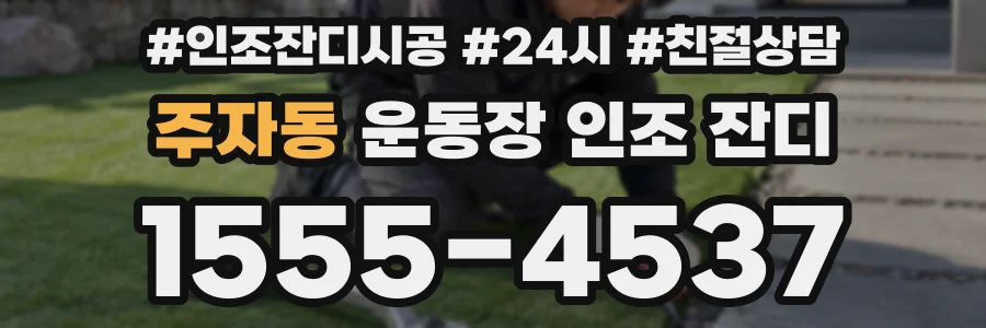 주자동 운동장 인조 잔디