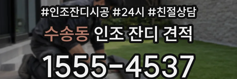 수송동 인조 잔디 견적
