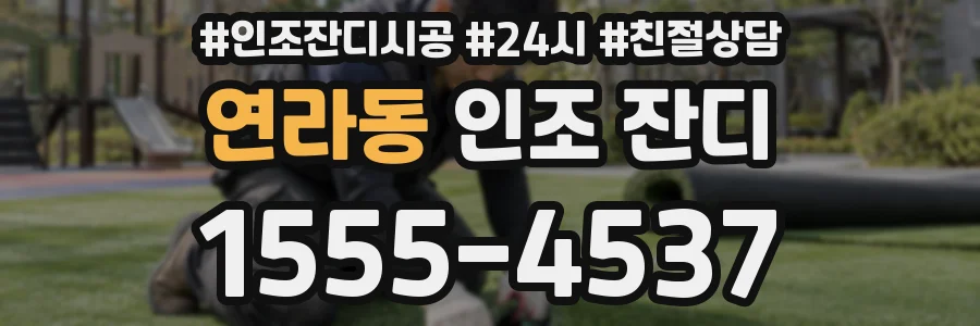 연라동 인조 잔디