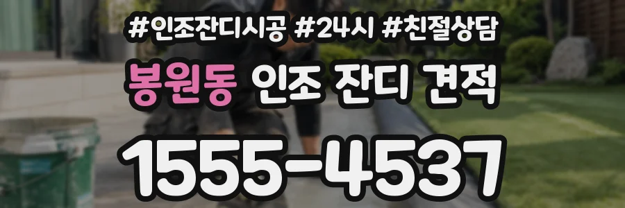 봉원동 인조 잔디 견적