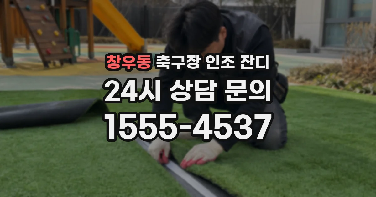 창우동 축구장 인조 잔디