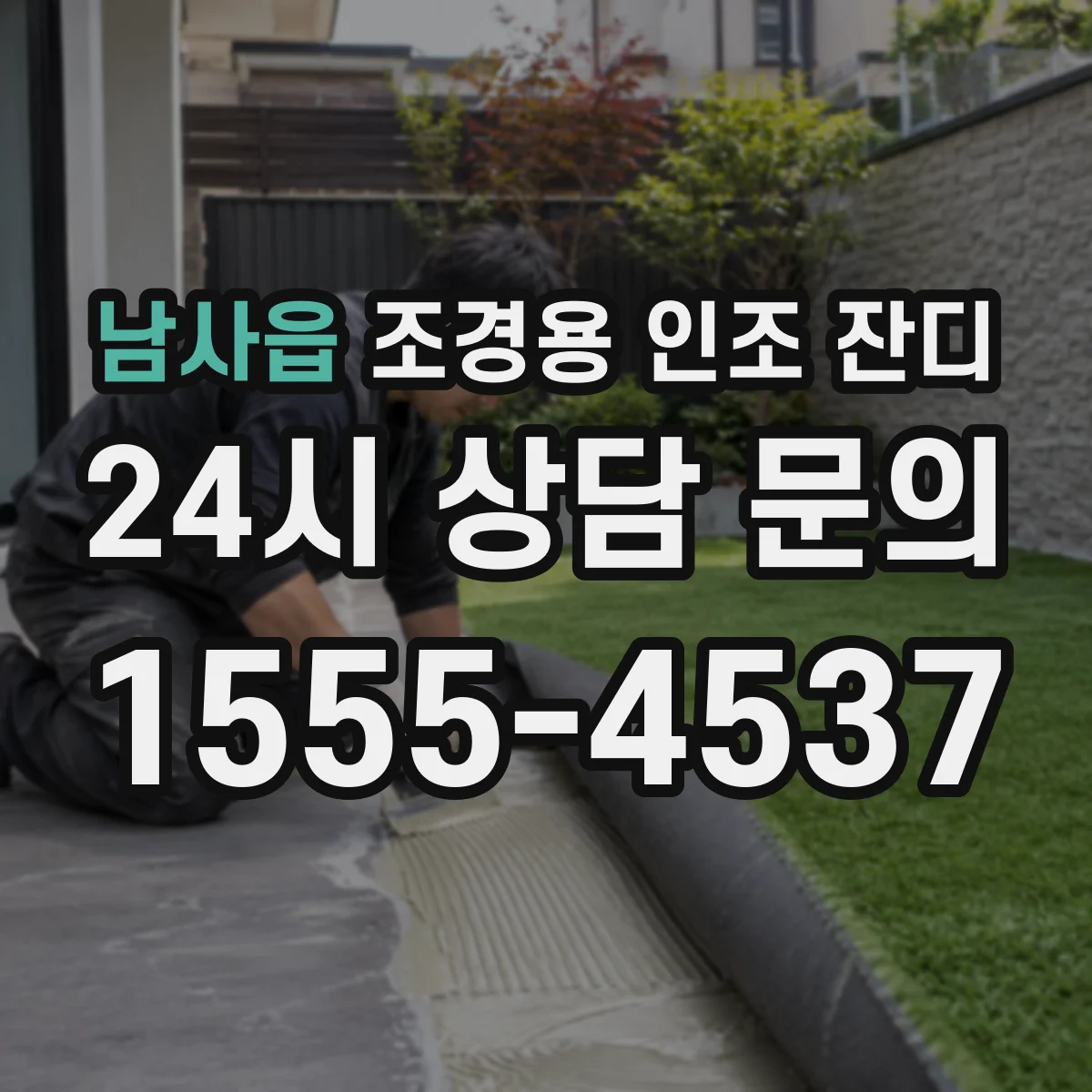 남사읍 조경용 인조 잔디