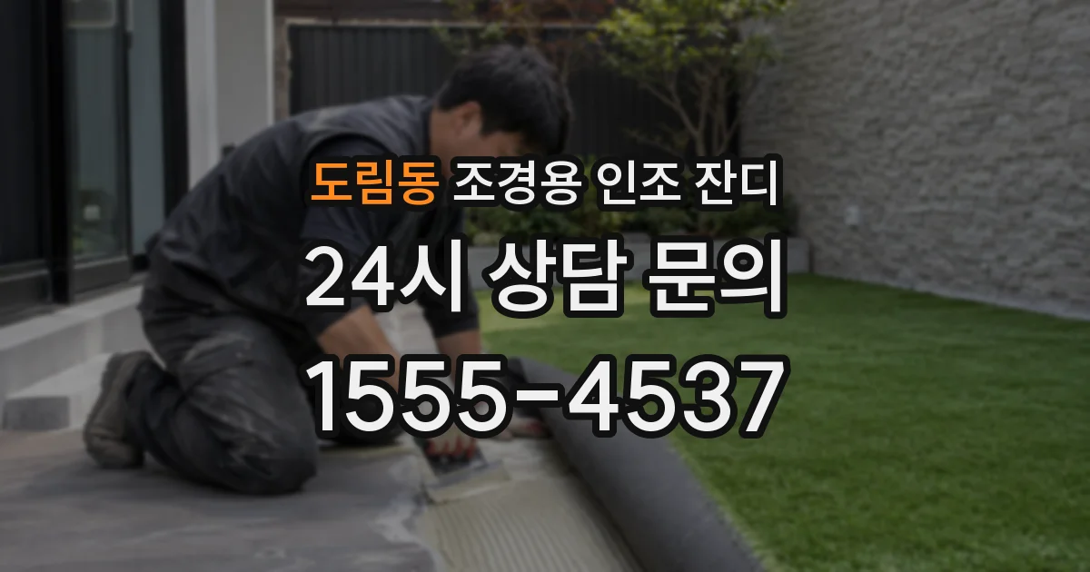 도림동 조경용 인조 잔디