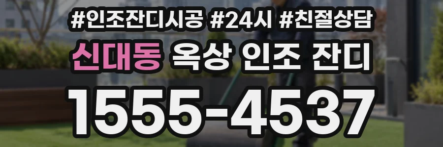 신대동 옥상 인조 잔디