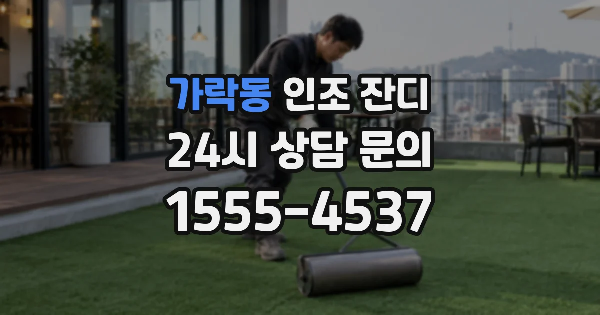 가락동 인조 잔디