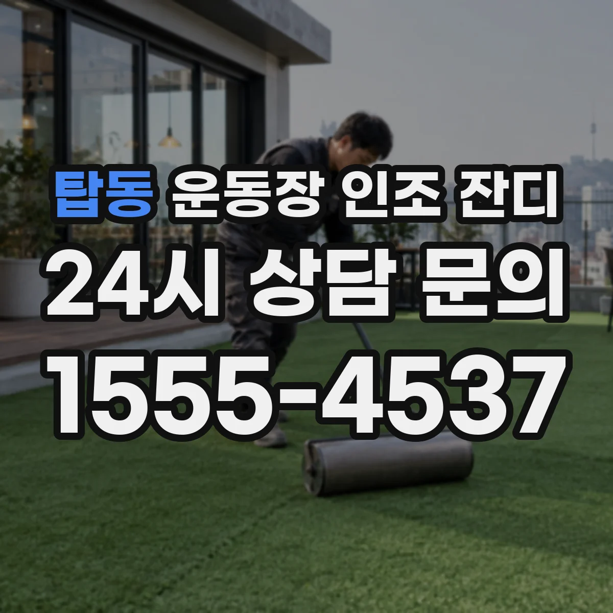 탑동 운동장 인조 잔디