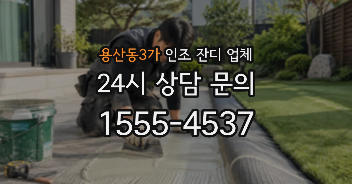 용산동3가 인조 잔디 업체