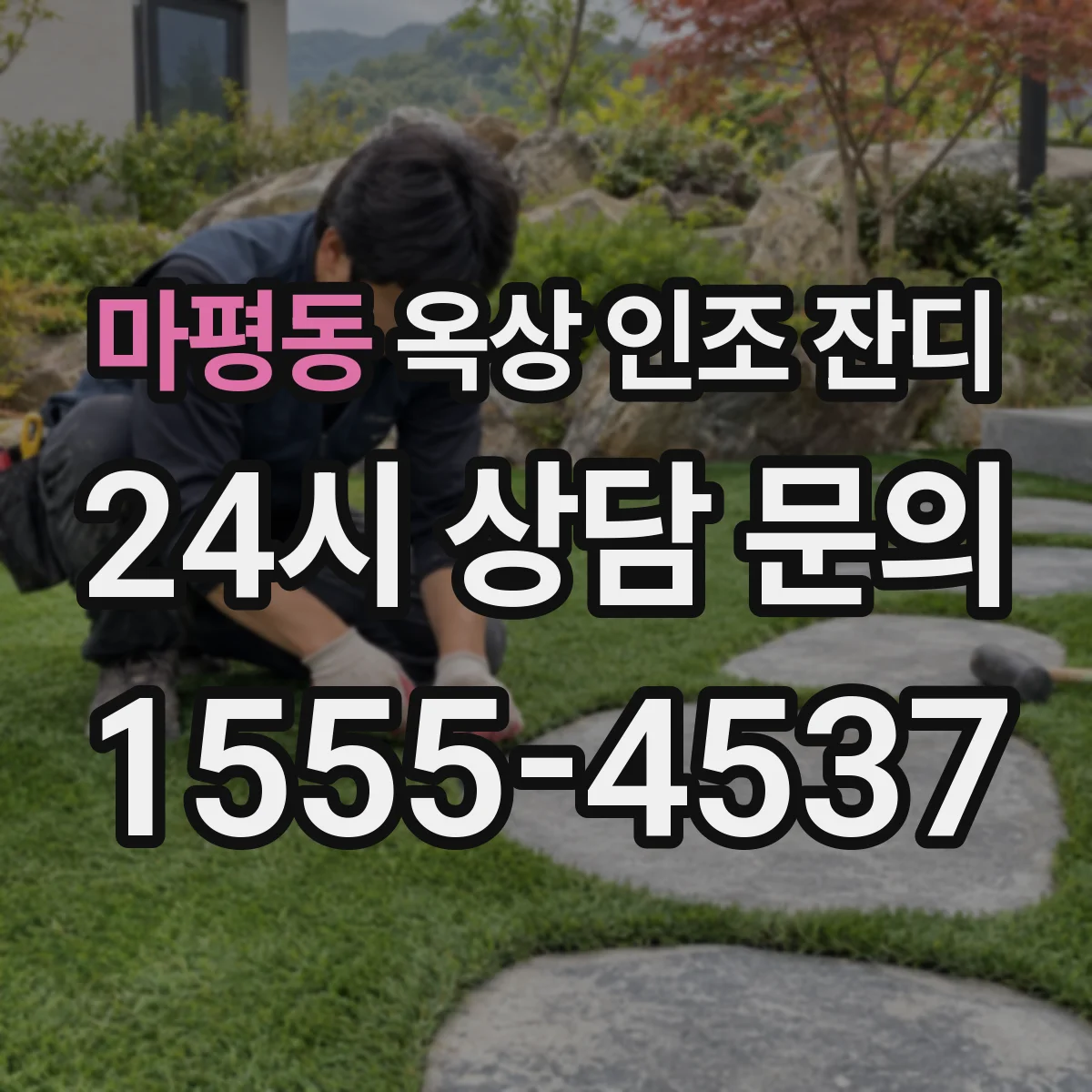 마평동 옥상 인조 잔디