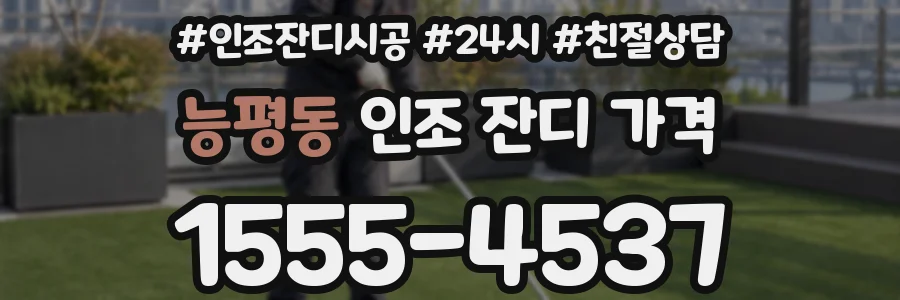 능평동 인조 잔디 가격