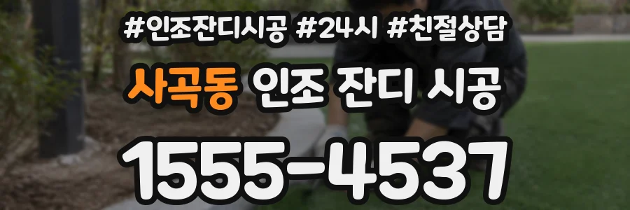 사곡동 인조 잔디 시공