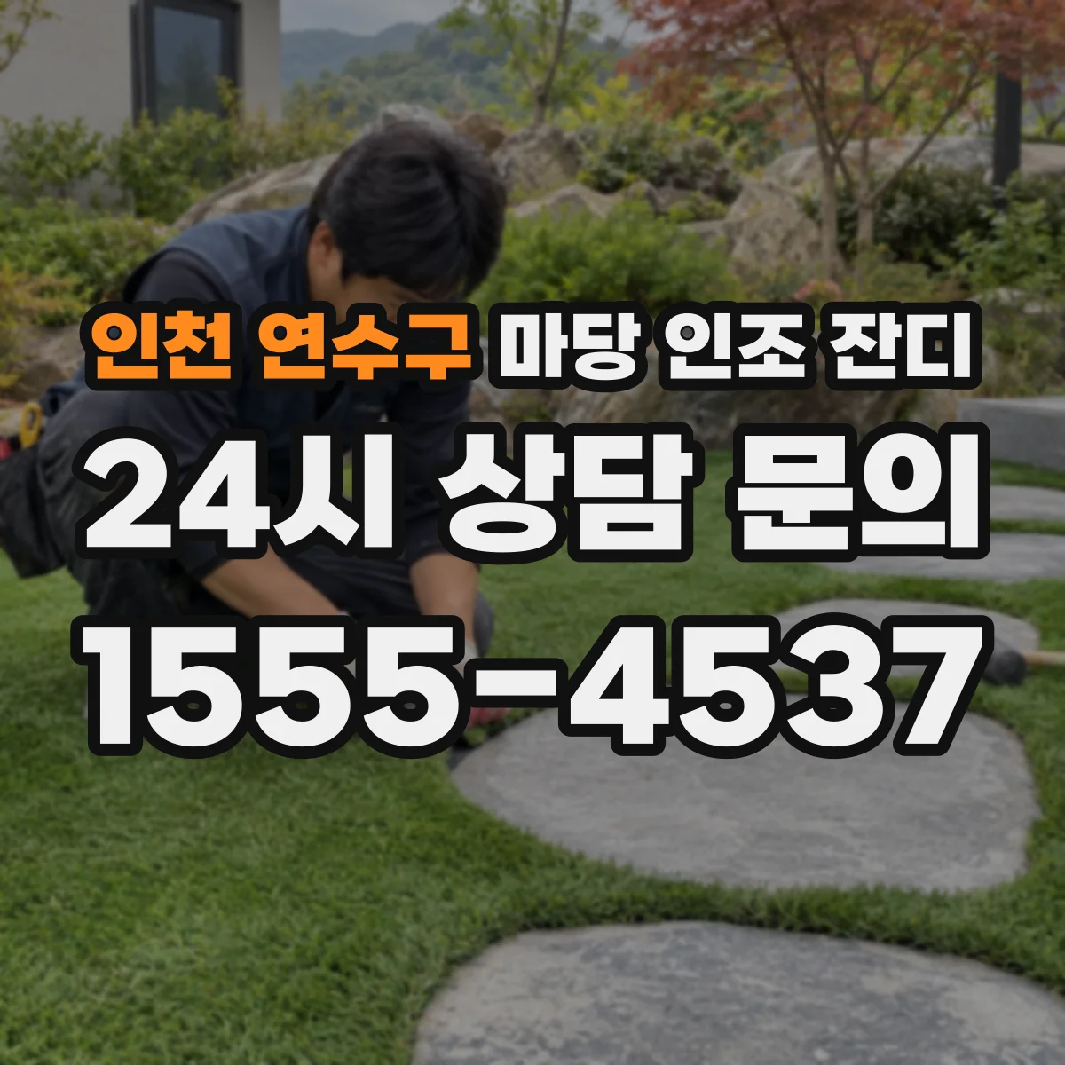 인천 연수구 마당 인조 잔디