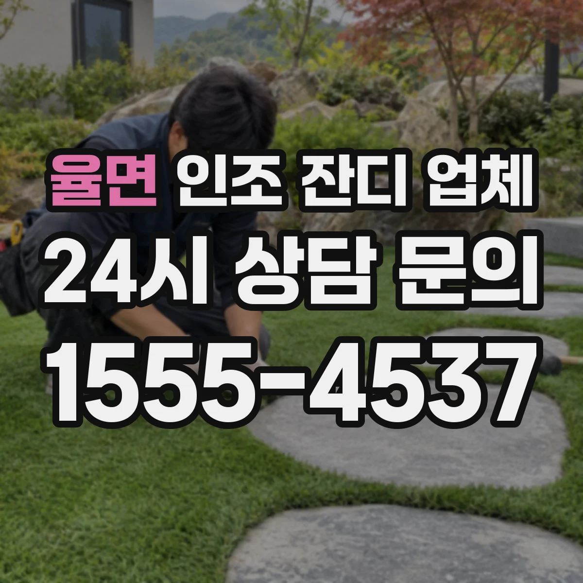 율면 인조 잔디 업체