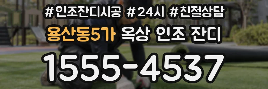 용산동5가 옥상 인조 잔디