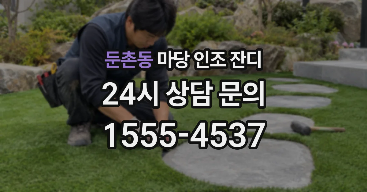둔촌동 마당 인조 잔디