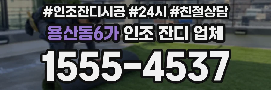 용산동6가 인조 잔디 업체