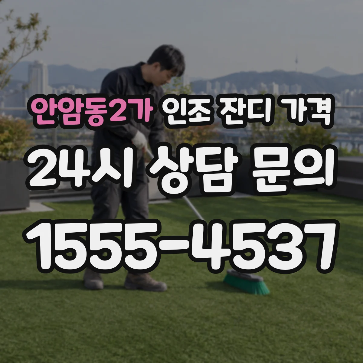 안암동2가 인조 잔디 가격