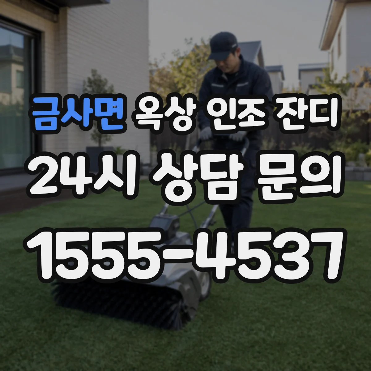 금사면 옥상 인조 잔디
