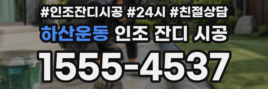 하산운동 인조 잔디 시공