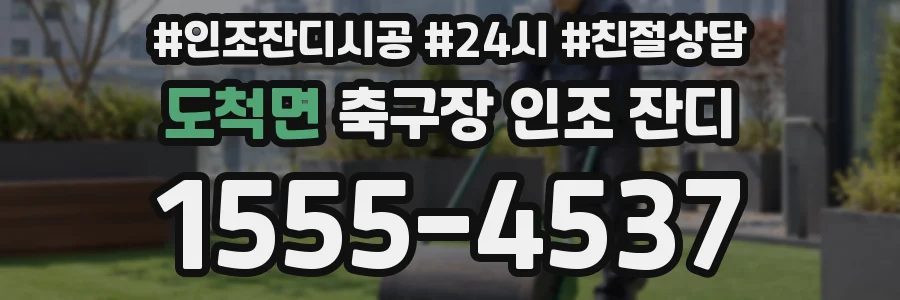 도척면 축구장 인조 잔디