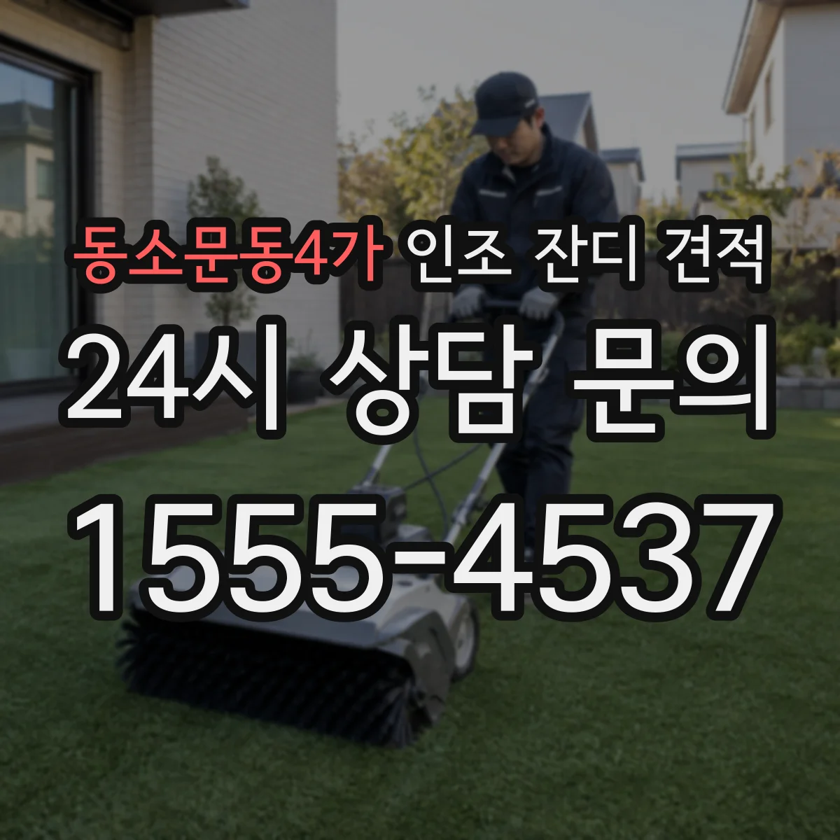 동소문동4가 인조 잔디 견적