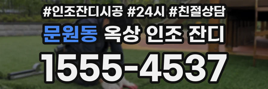 문원동 옥상 인조 잔디