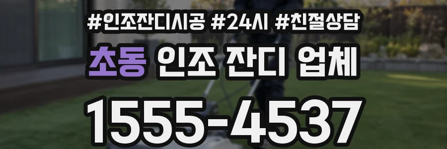초동 인조 잔디 업체